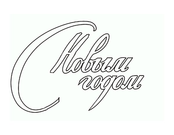 Трафареты с новым годщо
