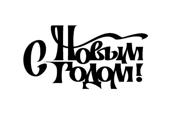 Надпись с новым годом