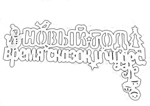 Вытынанки новогодние надписи