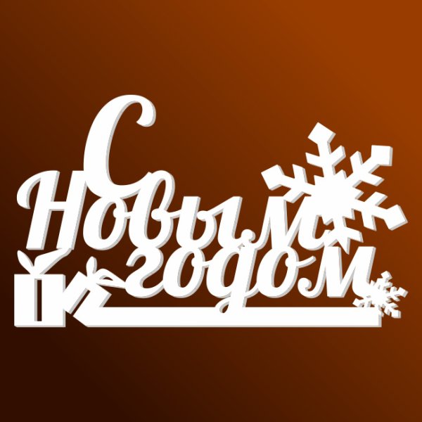 Надпись с новым годом трафарет
