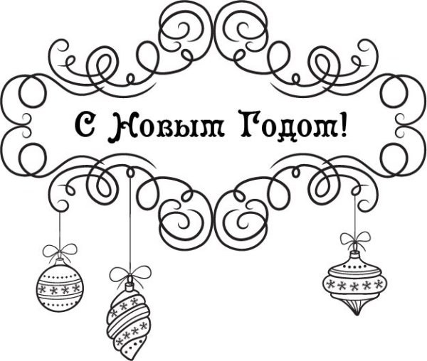 Надпись с новым годом рисунок