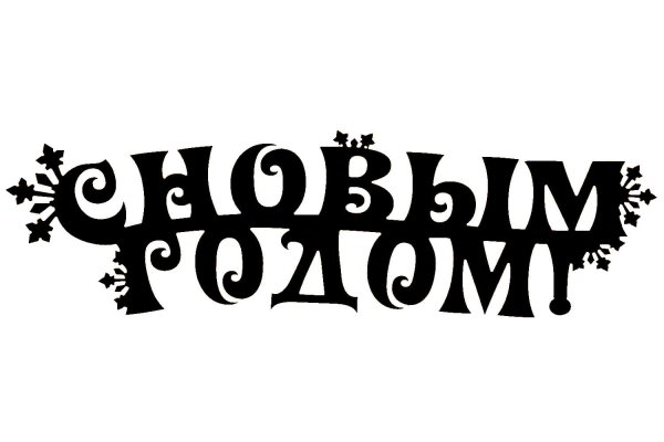 Надпись с новым годом трафарет