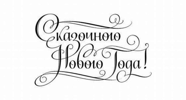 Надпись с новым годом