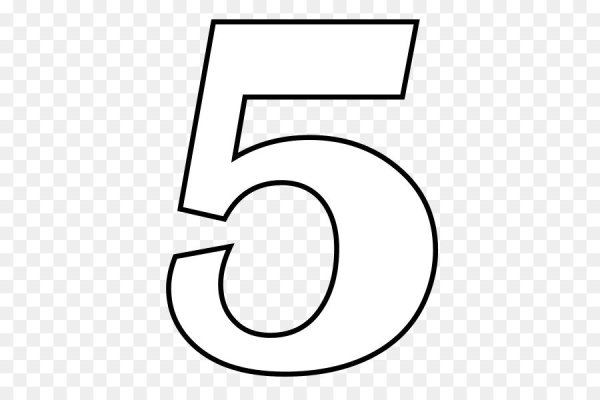 Цифра 5