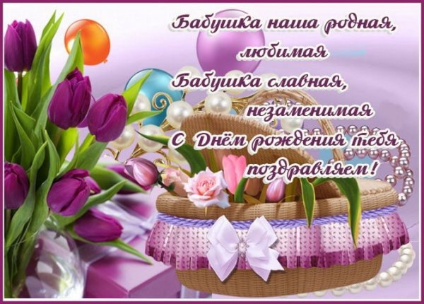 С днём рождения бабушка