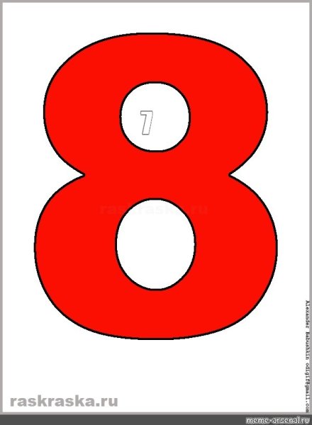 Трафарет цифра 8 Формат а3