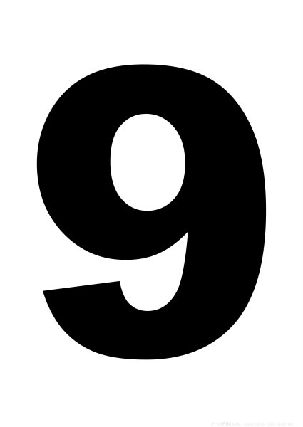 Цифра 9 трафарет