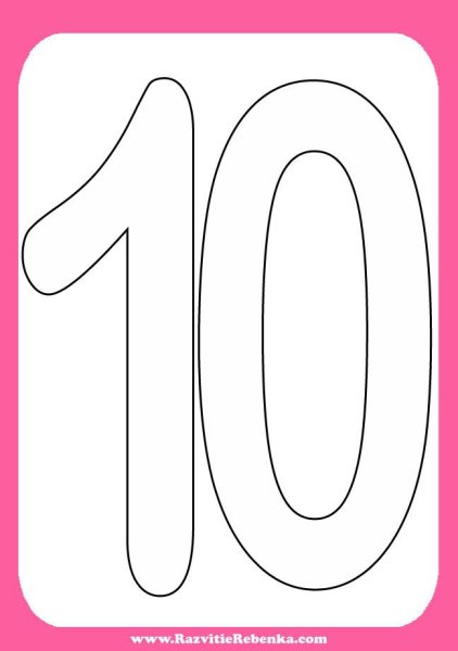 Число 10 раскраска