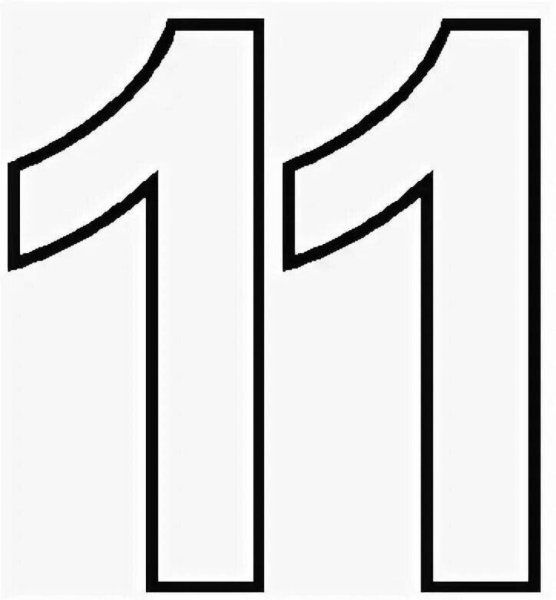 Цифра 11