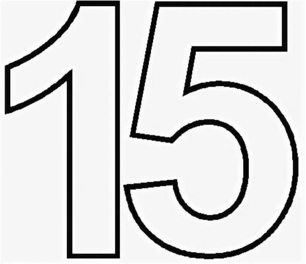 Цифра 15