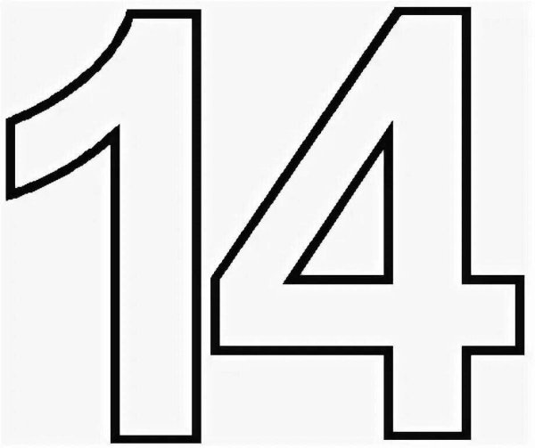 Цифра 14 трафарет