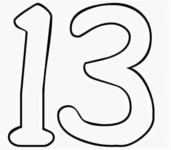 Цифры 13 для раскрашивания