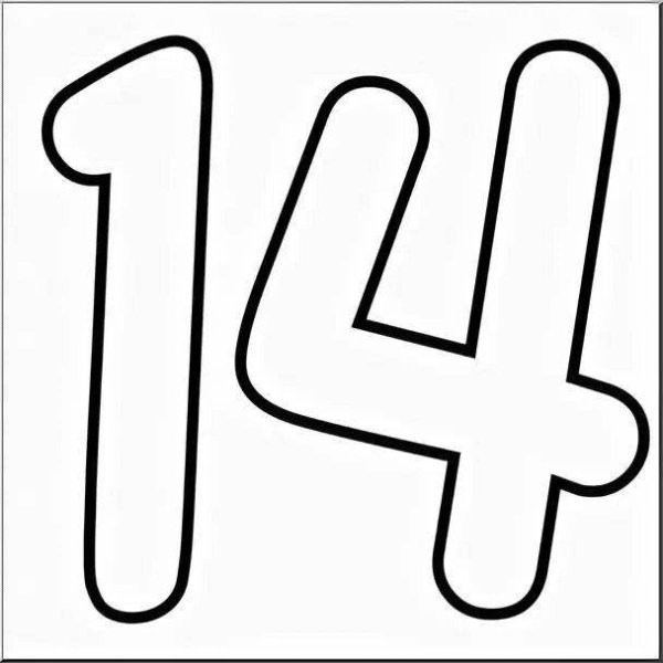 Цифры для раскрашивания 14
