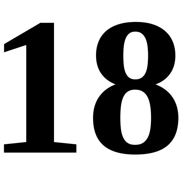 Цифра 18