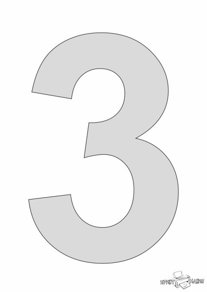 Цифра 3 трафарет