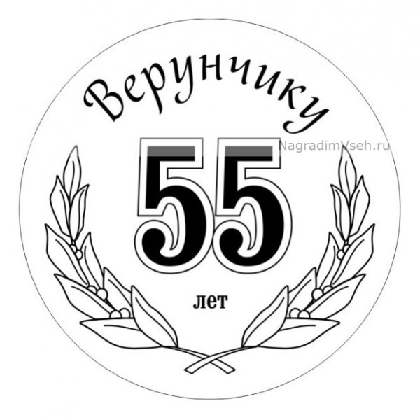 Медаль 55 лет макет