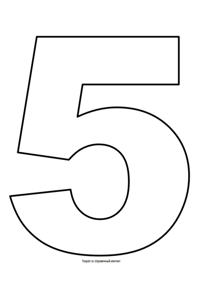 Цифра 5 трафарет для вырезания
