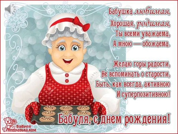 Поздравление бабушке