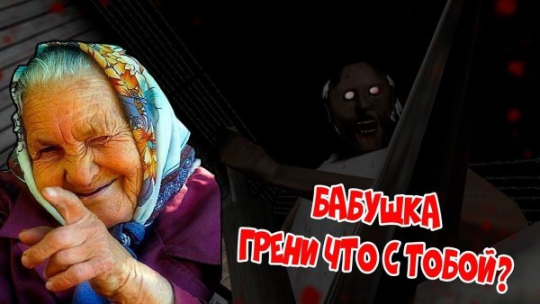 Бабка ГРЕННИ бабка ГРЕННИ бабка ГРЕННИ