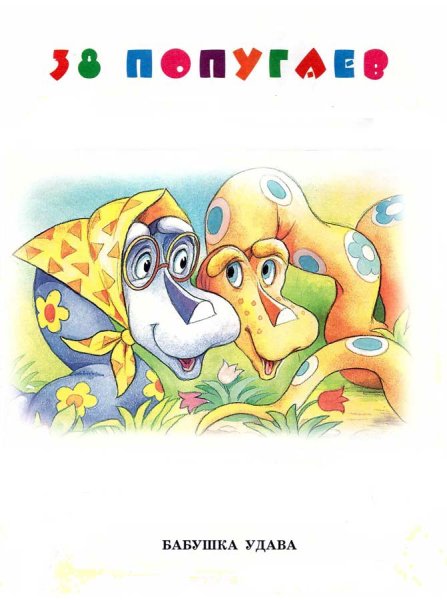 38 Попугаев бабушка удава книга