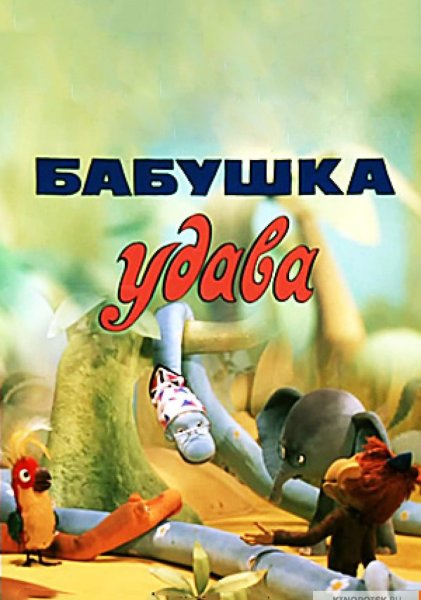 Бабушка удава мультфильм 1977