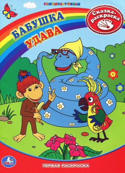 38 Попугаев бабушка удава книга
