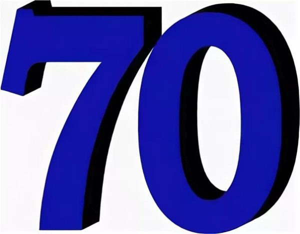 Цифра 70