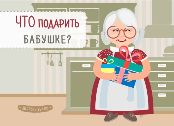 Подарок бабушке