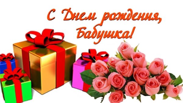 Открытка с днём рождения бабушке