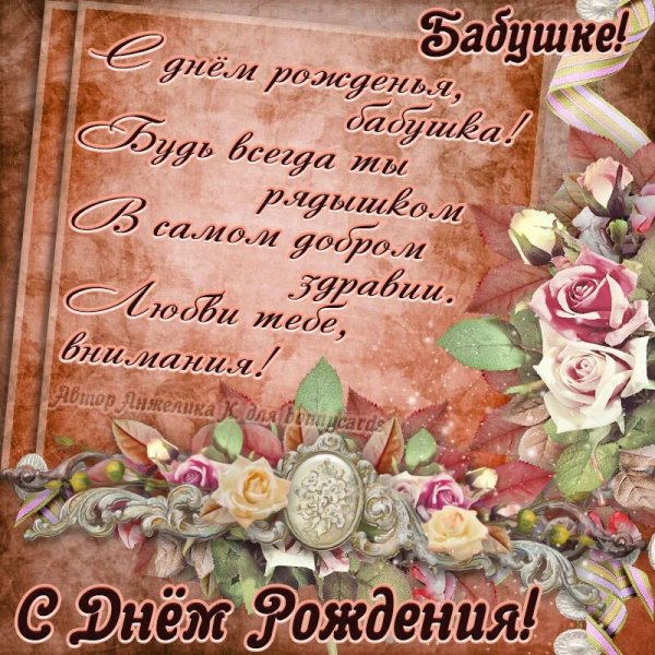 С днём рождения бабушка