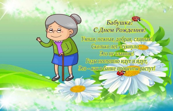 Поздравление бабушке