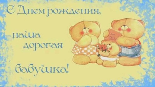 Поздравления с днём рождения бабушке
