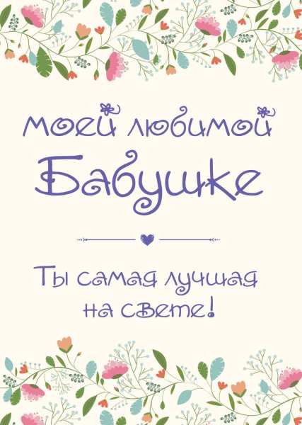 Любимой бабушке