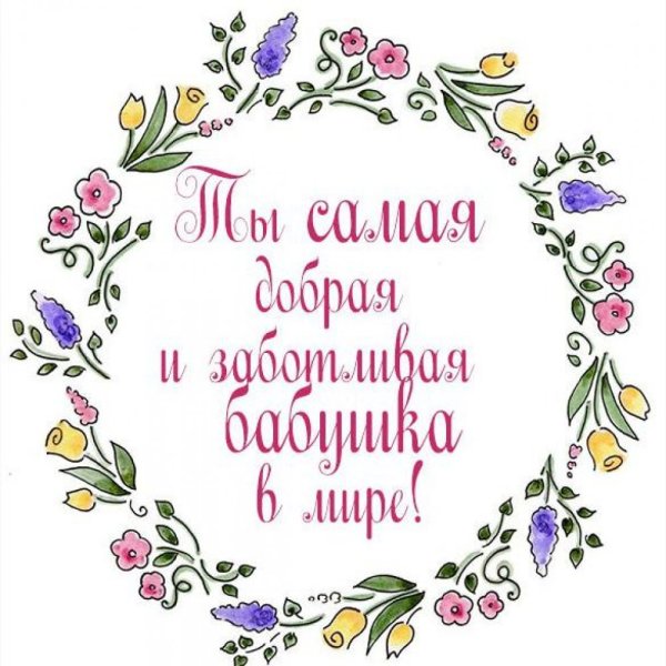 Любимой бабушке с днем рождения