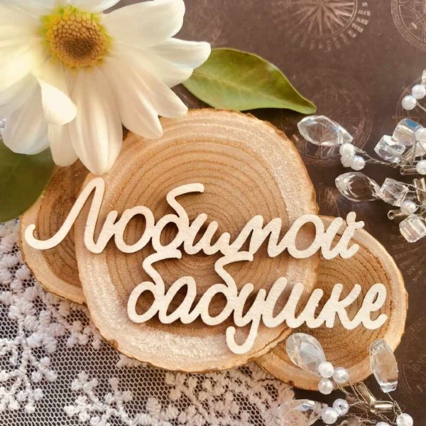 Любимой бабушке