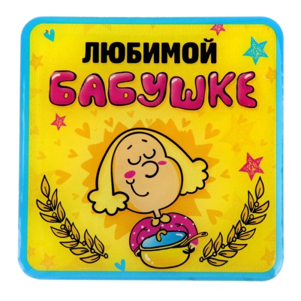Бабушка надпись