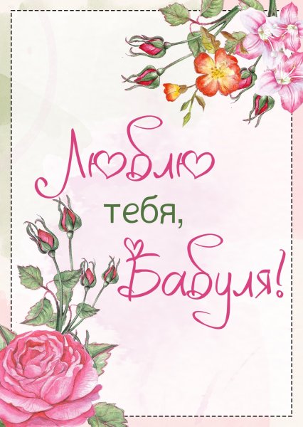 Открытка "любимой бабушке!"