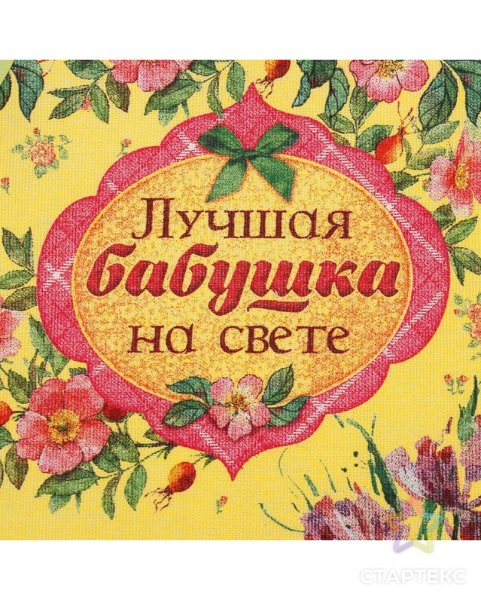 Лучшей бабушке на свете