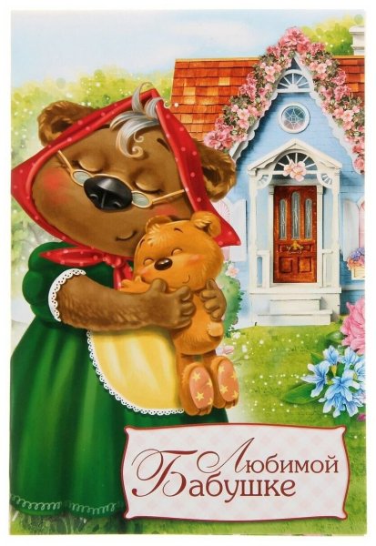 Открытка бабушкебабушке