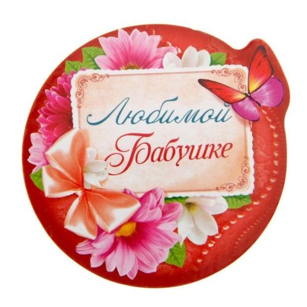 Любимой бабушке
