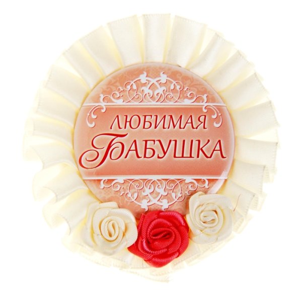 Прекрасная мама и бабушка