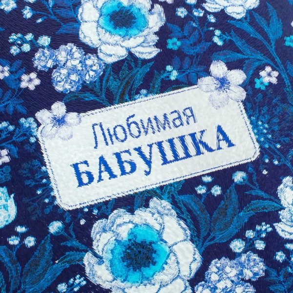 Люблю бабушку