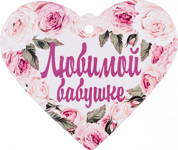 Любимой бабушке