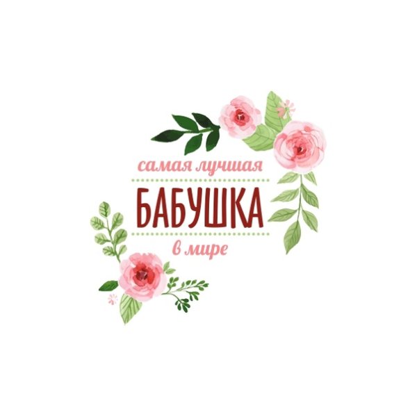 Любимой бабушке