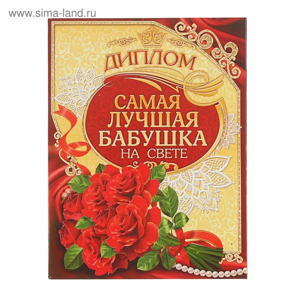 Диплом самой лучшей бабушке