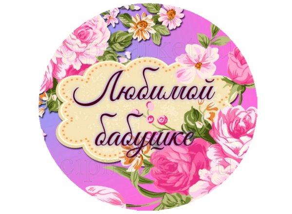 Любимой бабушке круглая