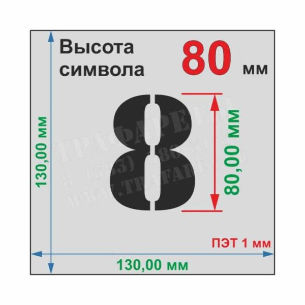 Трафарет цифры 150 мм