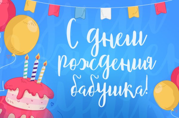 Поздравления с днём рождения бабушке