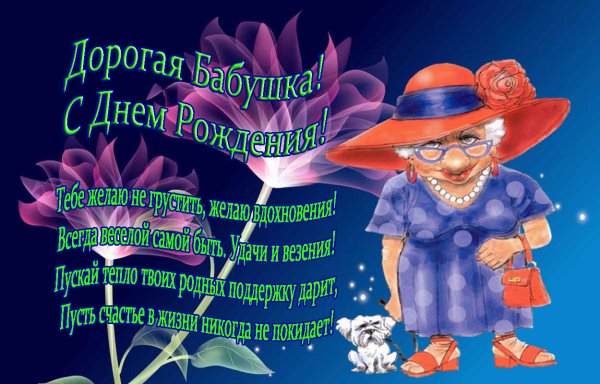 Поздравления с днём рождения бабушке