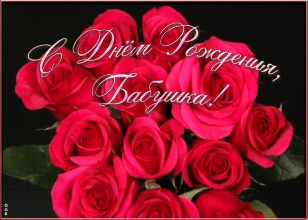 Открытка с днём рождения бабушке
